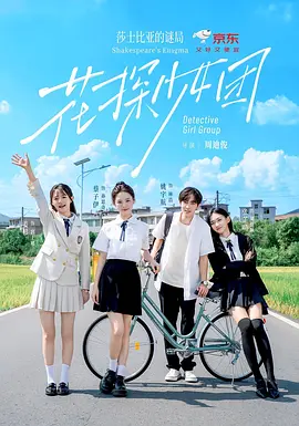花探少女团：莎士比亚的谜局