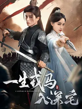 一生戎马入深宅