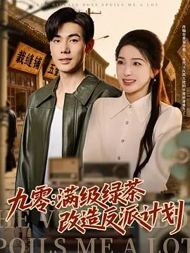 九零:满级绿茶改造计划