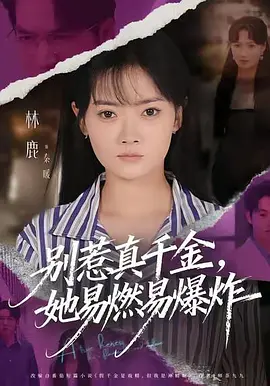 别惹真千金，她易燃易爆炸