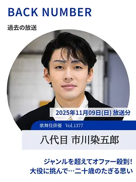 情热大陆 市川染五郎篇