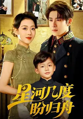 星河几度盼归舟