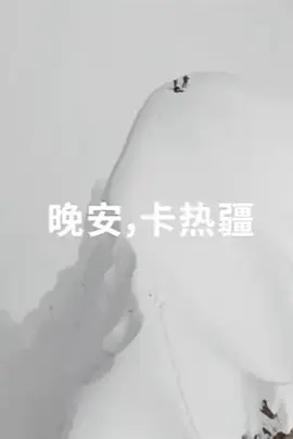 晚安，卡热疆