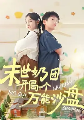 末世奶团开局一个万能沙盘