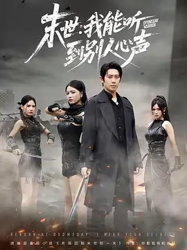 末世，我能听到别人心声