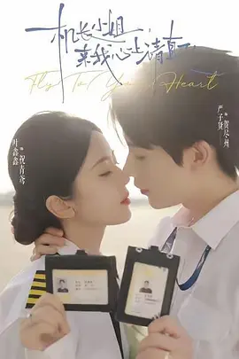 机长小姐，来我心上请直飞