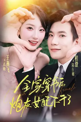 全家穿书后，炮灰女配不干了