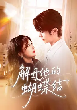 解开他的蝴蝶结