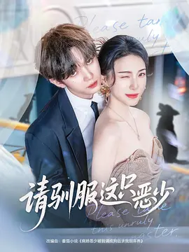 请驯服这只恶少