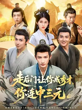 走后门让你成秀才，你连中三元