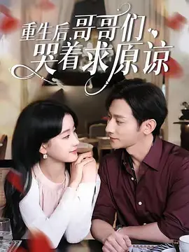 重生后，哥哥们哭着求原谅