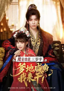 魔童幼崽三岁半，爹地咸鱼我来干