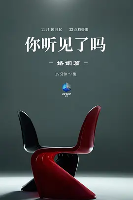 你听见了吗·婚姻篇