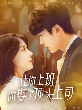 让你上班你娶了顶头上司