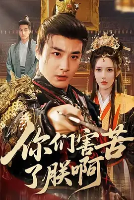 你们害苦了朕啊