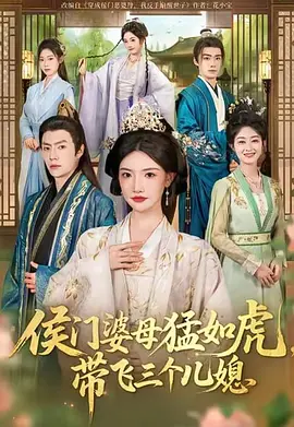 侯门婆母猛如虎，带飞三个儿媳