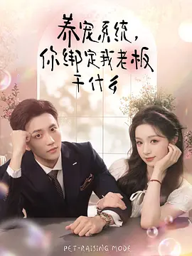 养宠系统，你绑定我老板干什么