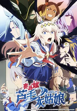 赛马娘 芦毛灰姑娘 Part 2