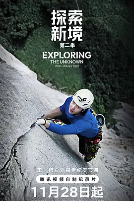 探索新境 第二季