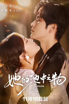 她的池中之物