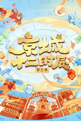 京城十二时辰 第五季