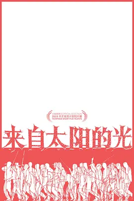来自太阳的光