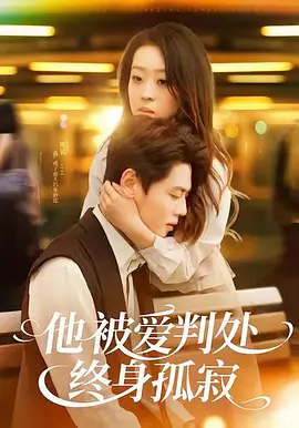 他被爱判处终生孤寂