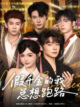 假千金的我总想跑路