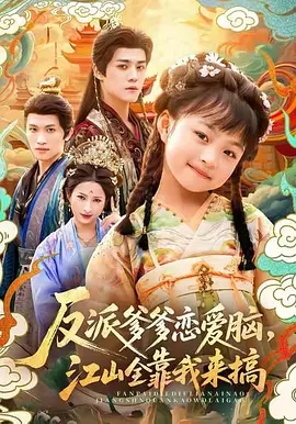 反派爹爹恋爱脑，江山全靠我来搞