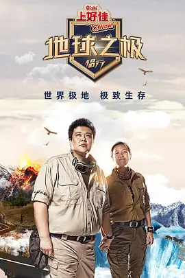 地球之极·侣行 第十季