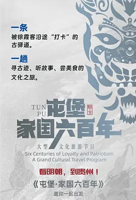 屯堡·家国六百年