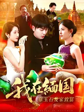 我在缅国靠玉石发家致富