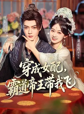 穿成女配，霸道帝王带我飞