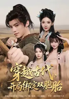 穿越古代，开局绑定双胞胎
