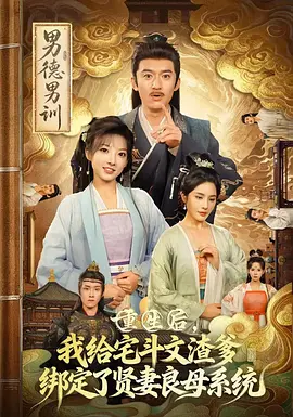 重生后，我给宅斗文渣爹绑定了贤妻良母系统