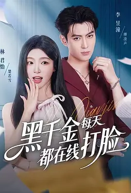 黑千金每天都在线打脸