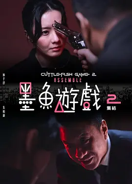 墨鱼游戏2：集结