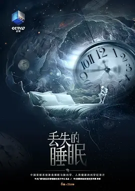 丢失的睡眠