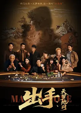 出手：天罗地网