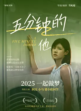 五分钟的他