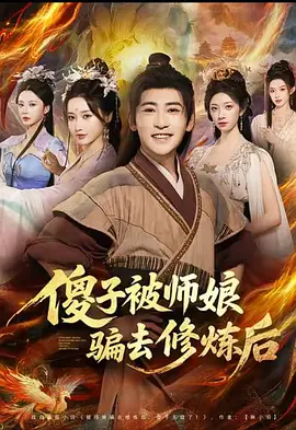 傻子被师娘骗去修炼后