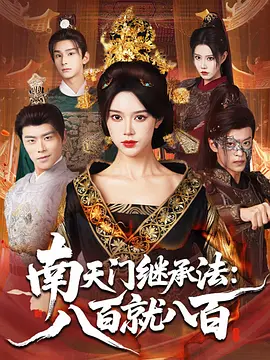 南天门继承法：八百就八百