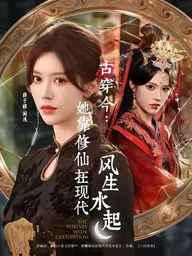 古穿今：她靠修仙在现代风生水起