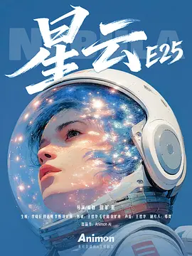星云E25