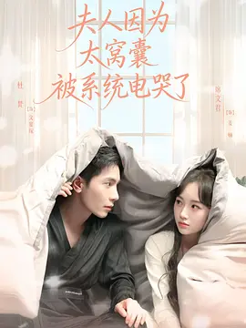 夫人因为太窝囊被系统电哭了