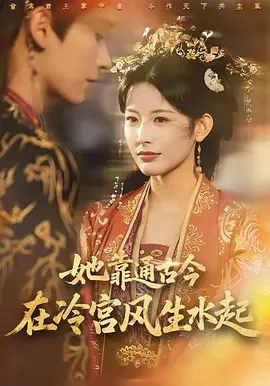 她靠通古今在冷宫风生水起