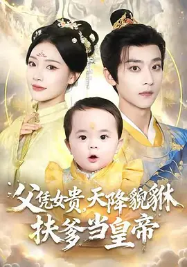 父凭女贵，天降貔貅扶爹当皇帝