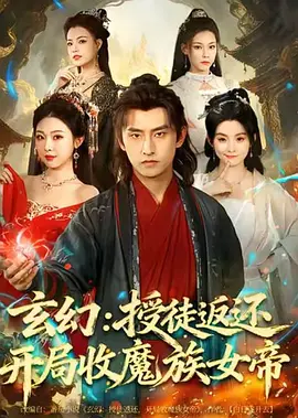 玄幻：授徒返还开局收魔族女帝