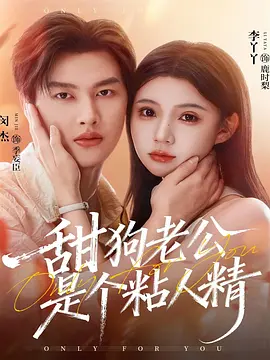 甜狗老公是个粘人精