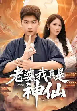 老婆，我真是神仙